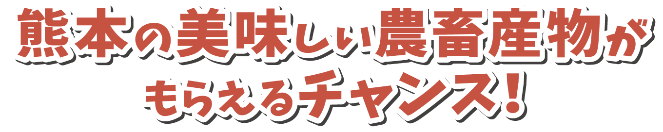 熊本の美味しい農畜産物がもらえるチャンス!