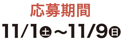 応募期間 11/1(土)~9(日)