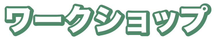 ワークショップ